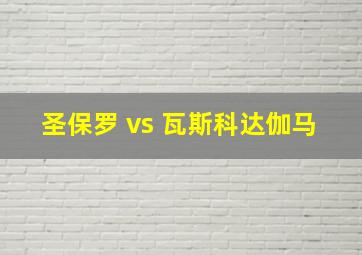 圣保罗 vs 瓦斯科达伽马